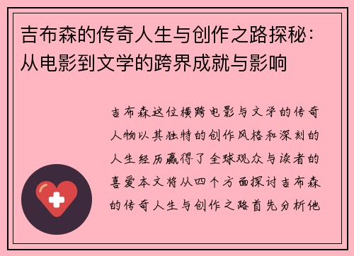 吉布森的传奇人生与创作之路探秘：从电影到文学的跨界成就与影响