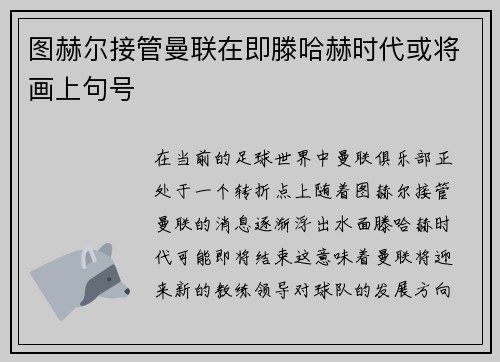 图赫尔接管曼联在即滕哈赫时代或将画上句号