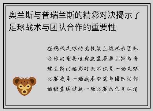 奥兰斯与普瑞兰斯的精彩对决揭示了足球战术与团队合作的重要性