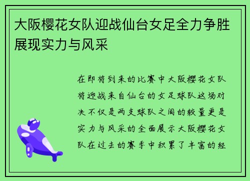 大阪樱花女队迎战仙台女足全力争胜展现实力与风采