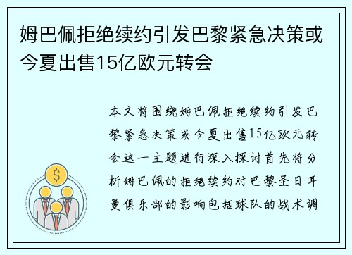 姆巴佩拒绝续约引发巴黎紧急决策或今夏出售15亿欧元转会