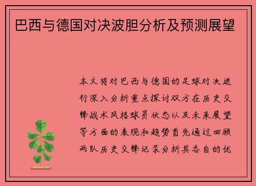 巴西与德国对决波胆分析及预测展望