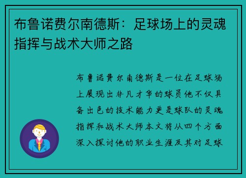 布鲁诺费尔南德斯：足球场上的灵魂指挥与战术大师之路