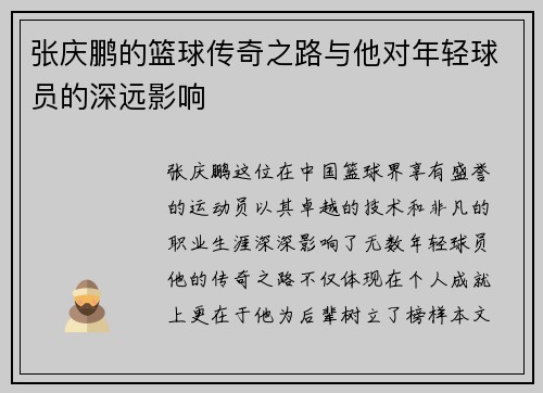 张庆鹏的篮球传奇之路与他对年轻球员的深远影响
