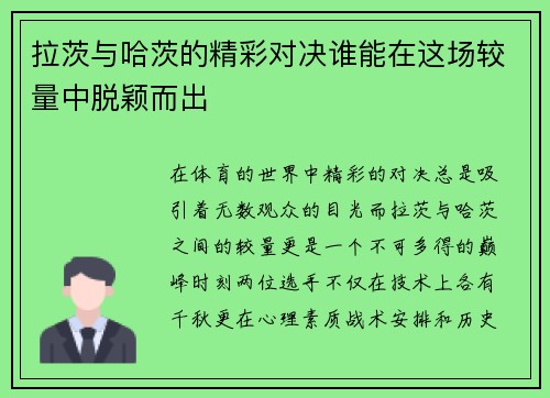 拉茨与哈茨的精彩对决谁能在这场较量中脱颖而出